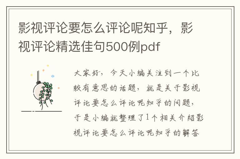 影视评论要怎么评论呢知乎，影视评论精选佳句500例pdf