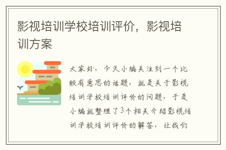 影视培训学校培训评价，影视培训方案