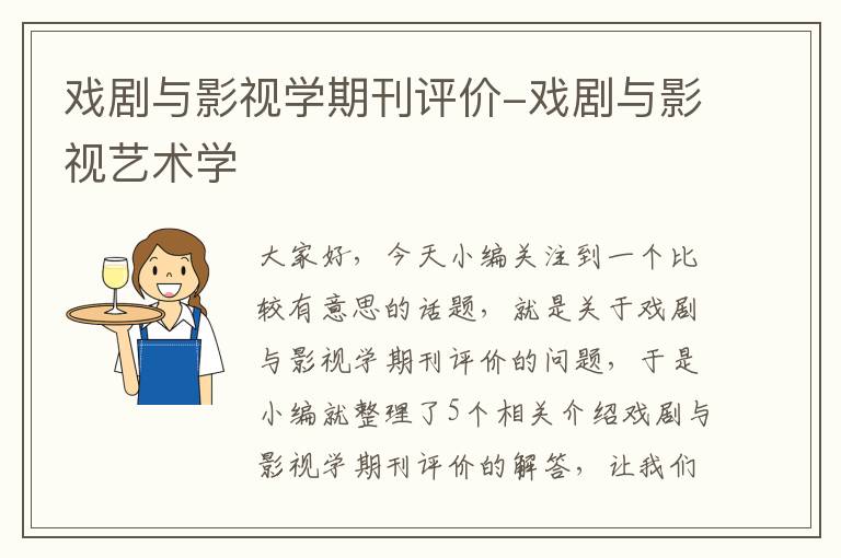 戏剧与影视学期刊评价-戏剧与影视艺术学