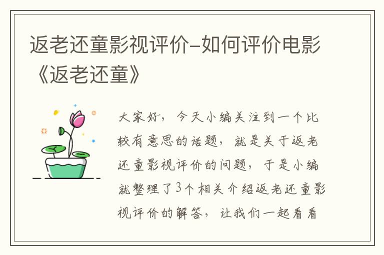 返老还童影视评价-如何评价电影《返老还童》