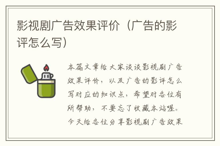 影视剧广告效果评价（广告的影评怎么写）