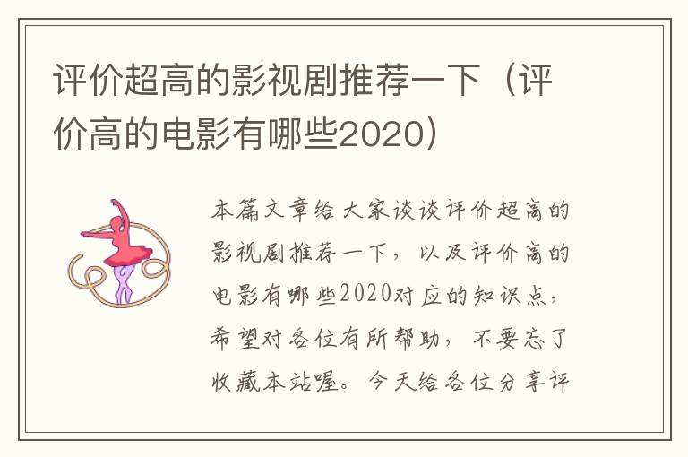 评价超高的影视剧推荐一下（评价高的电影有哪些2020）