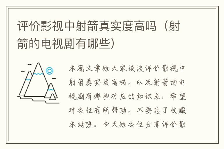 评价影视中射箭真实度高吗（射箭的电视剧有哪些）