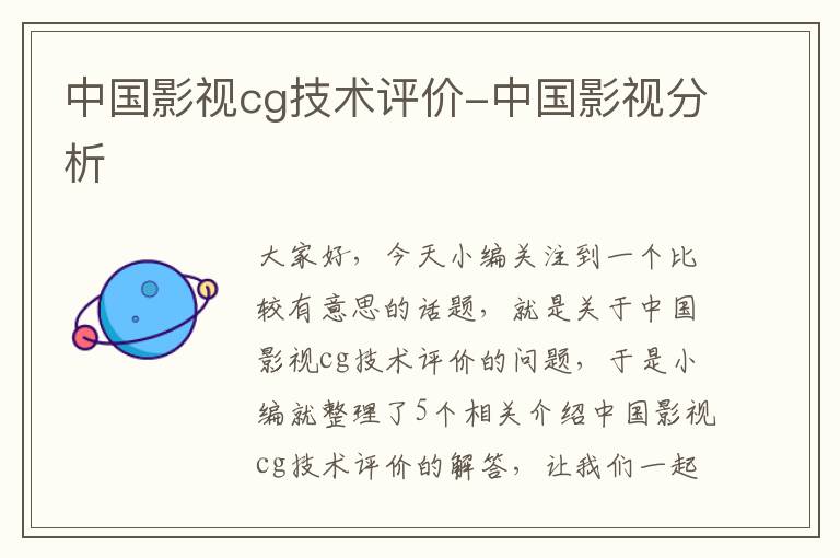 中国影视cg技术评价-中国影视分析