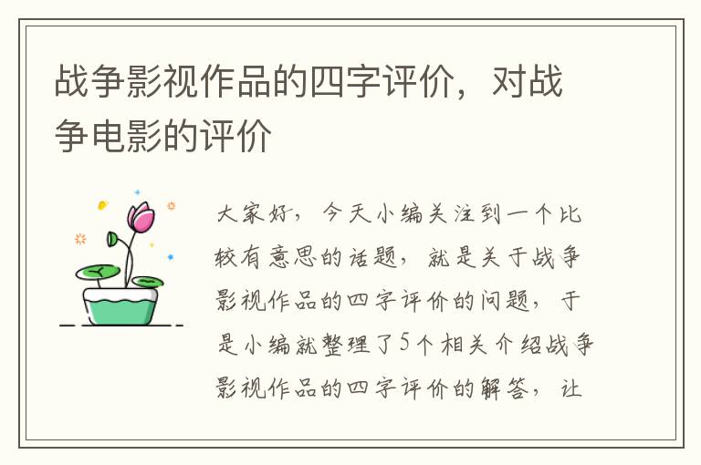 战争影视作品的四字评价，对战争电影的评价