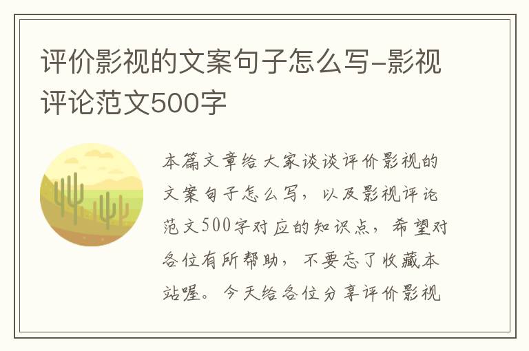 评价影视的文案句子怎么写-影视评论范文500字