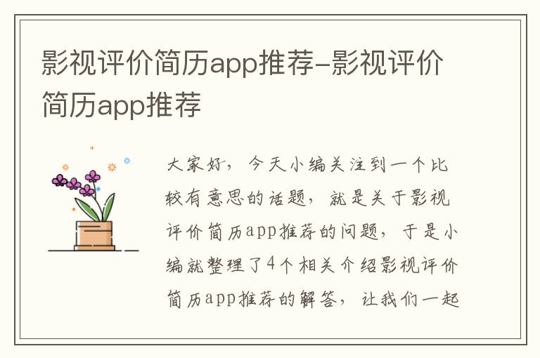 影视评价简历app推荐-影视评价简历app推荐