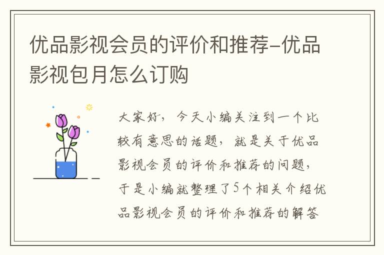 优品影视会员的评价和推荐-优品影视包月怎么订购