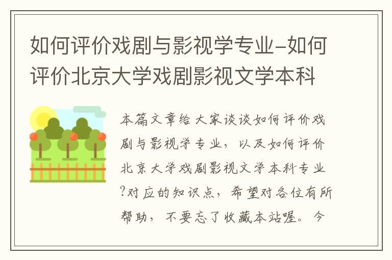 如何评价戏剧与影视学专业-如何评价北京大学戏剧影视文学本科专业?