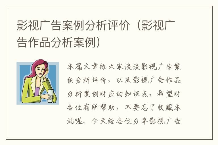 影视广告案例分析评价（影视广告作品分析案例）