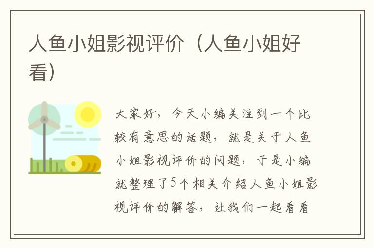 人鱼小姐影视评价（人鱼小姐好看）