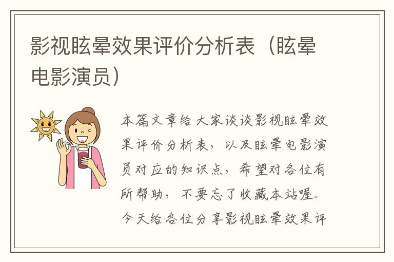 影视眩晕效果评价分析表（眩晕电影演员）