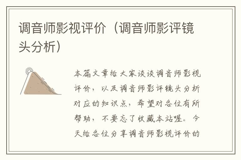 调音师影视评价（调音师影评镜头分析）