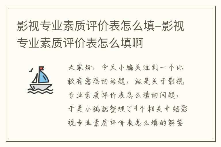 影视专业素质评价表怎么填-影视专业素质评价表怎么填啊