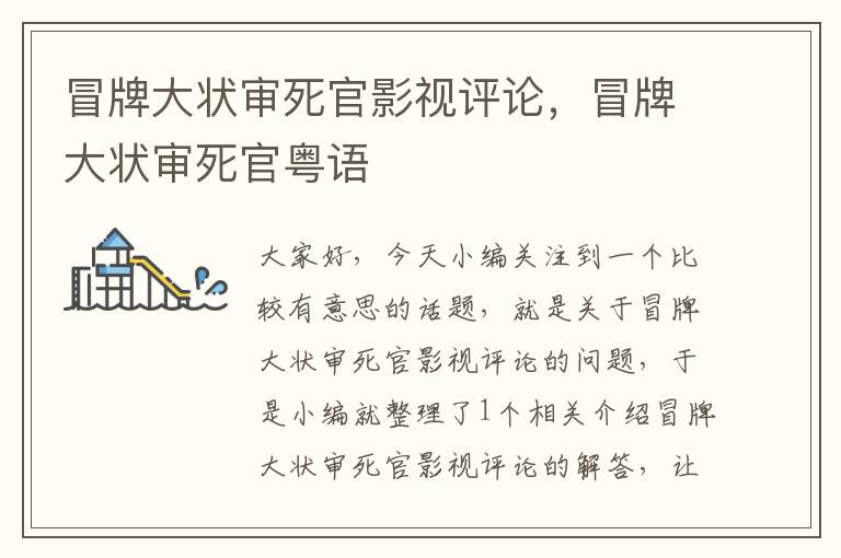 冒牌大状审死官影视评论，冒牌大状审死官粤语