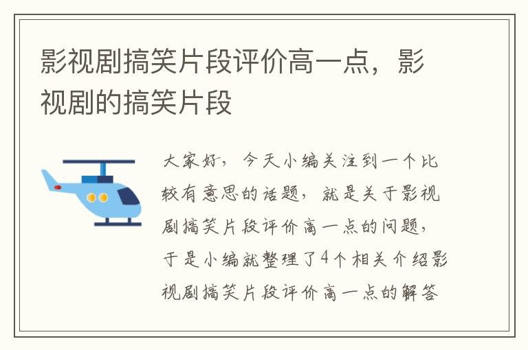 影视剧搞笑片段评价高一点，影视剧的搞笑片段