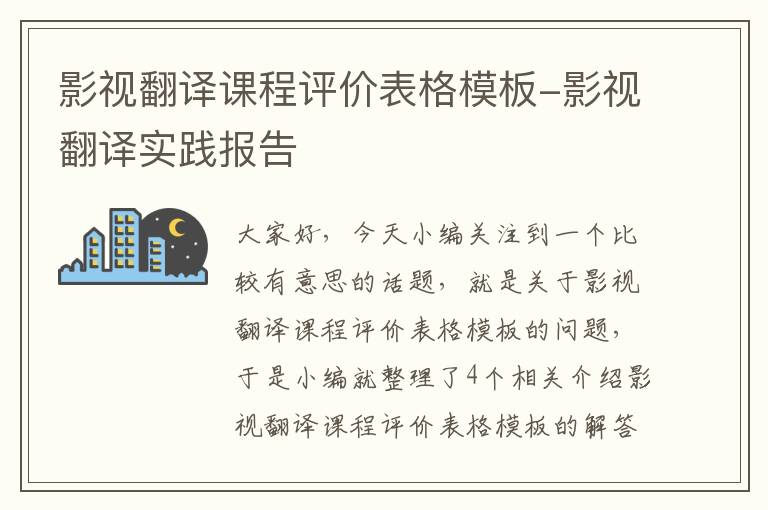 影视翻译课程评价表格模板-影视翻译实践报告