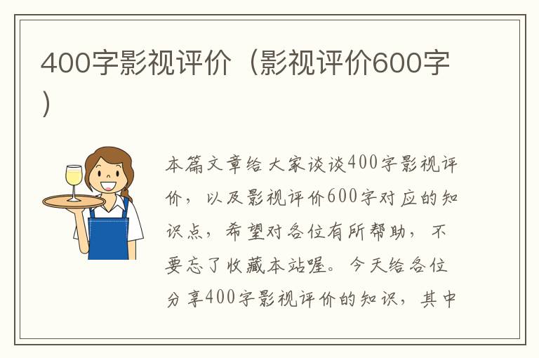 400字影视评价（影视评价600字）