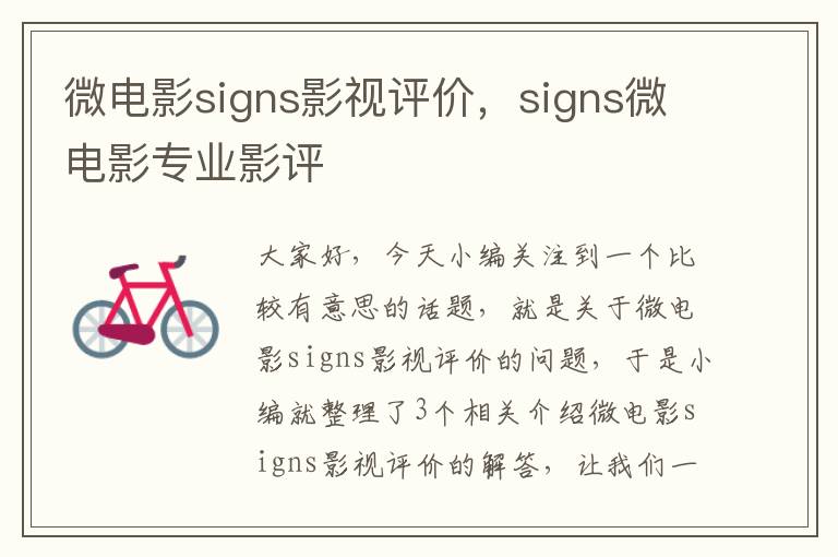 微电影signs影视评价，signs微电影专业影评