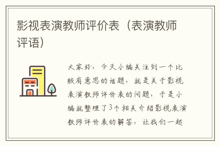 影视表演教师评价表（表演教师评语）