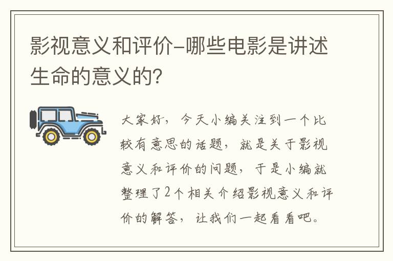 影视意义和评价-哪些电影是讲述生命的意义的？