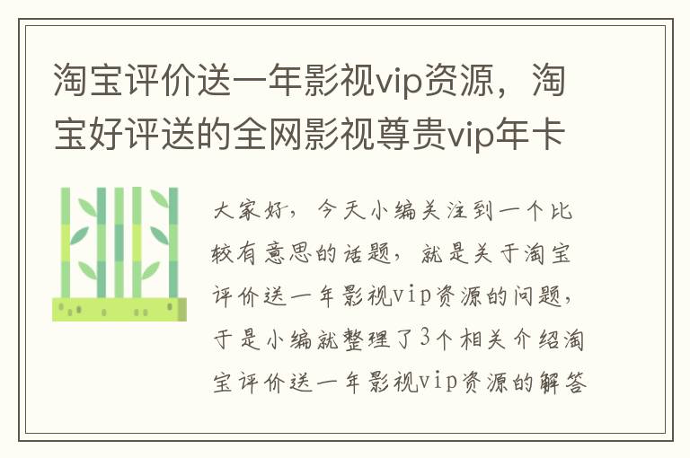 淘宝评价送一年影视vip资源，淘宝好评送的全网影视尊贵vip年卡