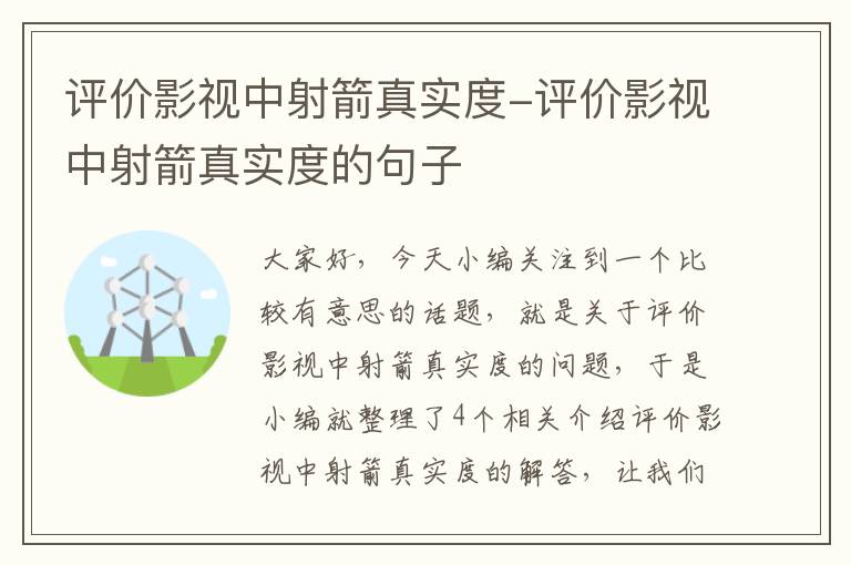 评价影视中射箭真实度-评价影视中射箭真实度的句子