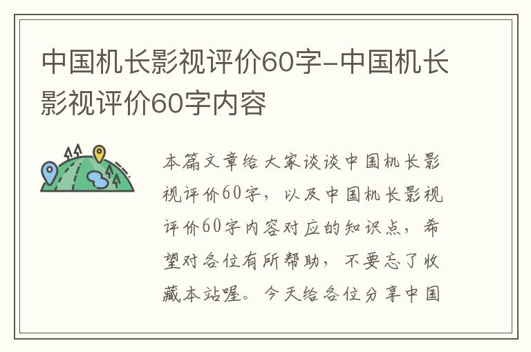 中国机长影视评价60字-中国机长影视评价60字内容