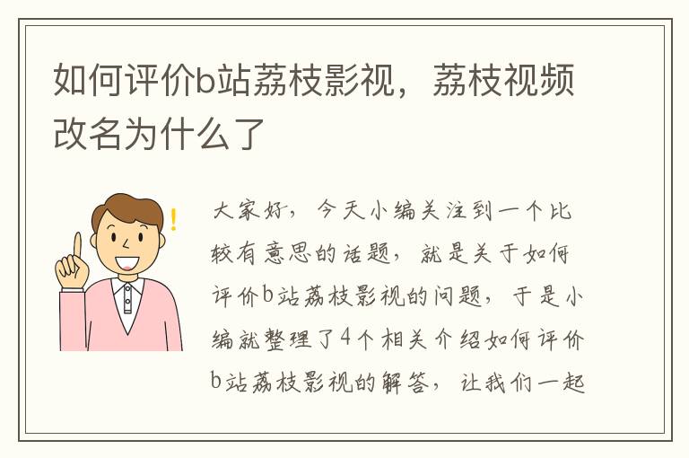 如何评价b站荔枝影视，荔枝视频改名为什么了