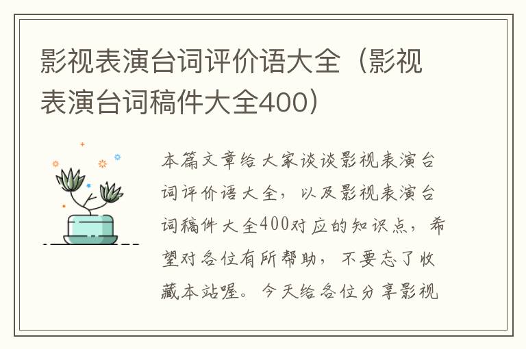 影视表演台词评价语大全（影视表演台词稿件大全400）