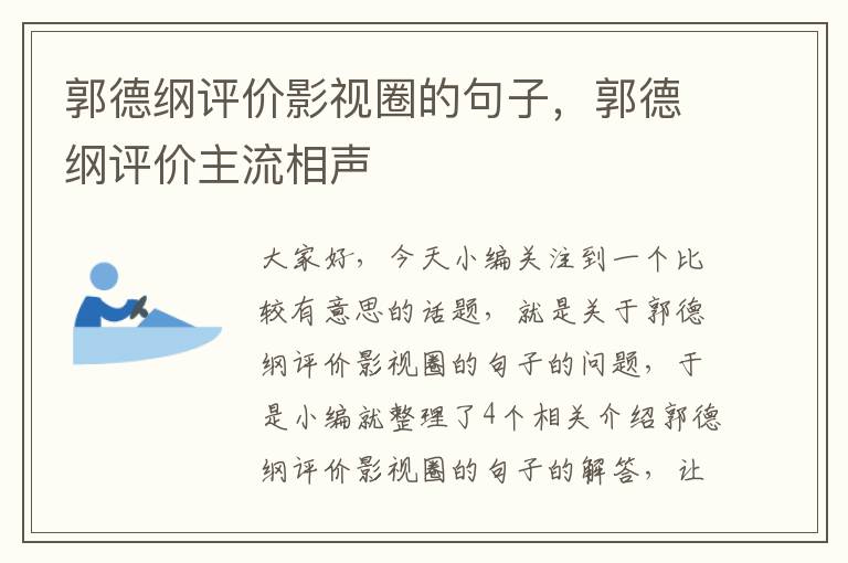 郭德纲评价影视圈的句子，郭德纲评价主流相声