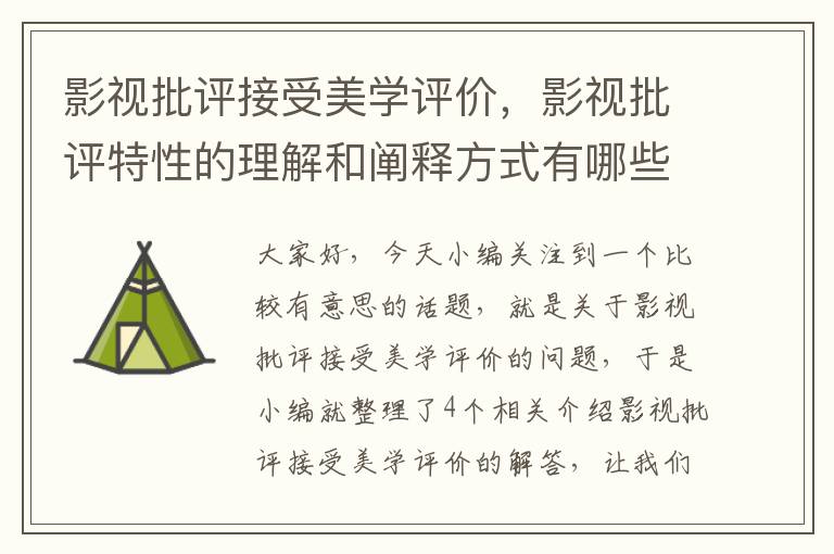 影视批评接受美学评价，影视批评特性的理解和阐释方式有哪些?