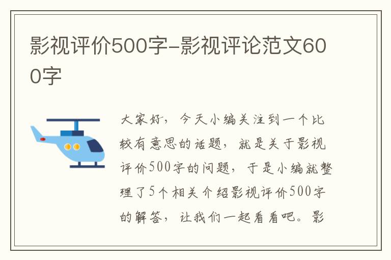 影视评价500字-影视评论范文600字