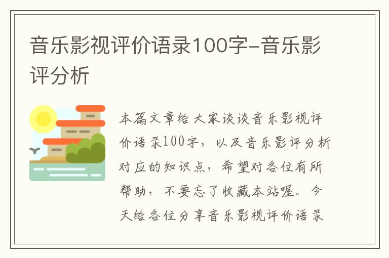 音乐影视评价语录100字-音乐影评分析