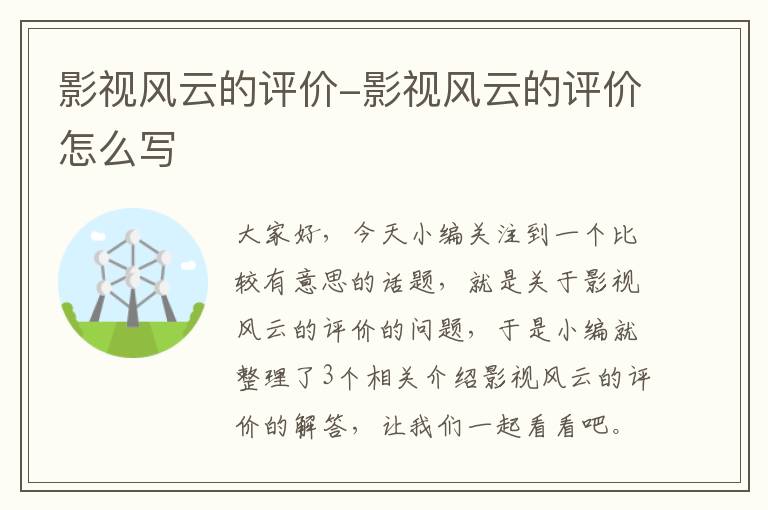 影视风云的评价-影视风云的评价怎么写