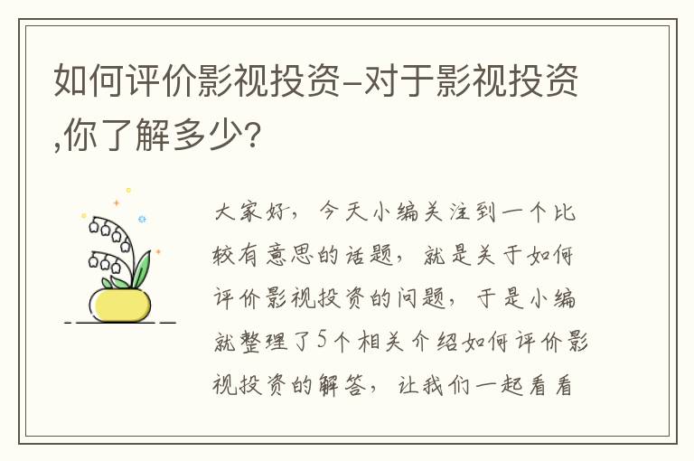 如何评价影视投资-对于影视投资,你了解多少?