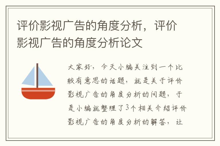 评价影视广告的角度分析，评价影视广告的角度分析论文