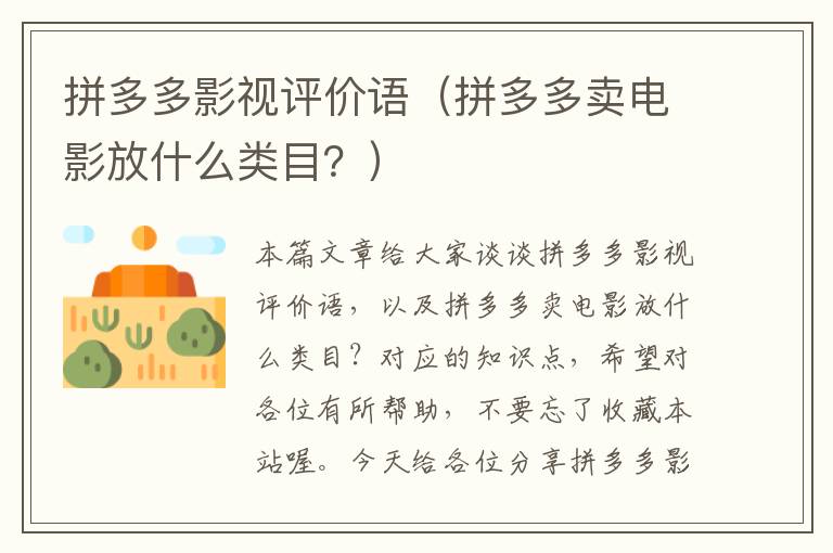 拼多多影视评价语（拼多多卖电影放什么类目？）