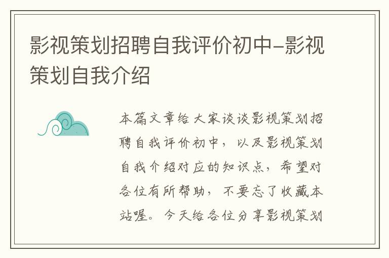 影视策划招聘自我评价初中-影视策划自我介绍