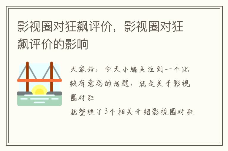 影视圈对狂飙评价，影视圈对狂飙评价的影响