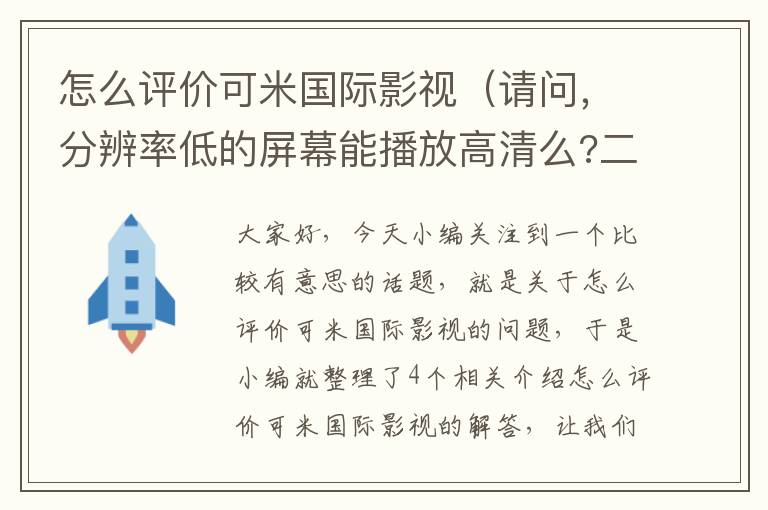 怎么评价可米国际影视（请问，分辨率低的屏幕能播放高清么?二者有什么关系呢? 谢谢？）