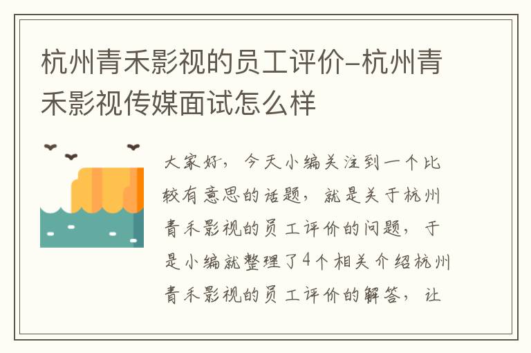 杭州青禾影视的员工评价-杭州青禾影视传媒面试怎么样