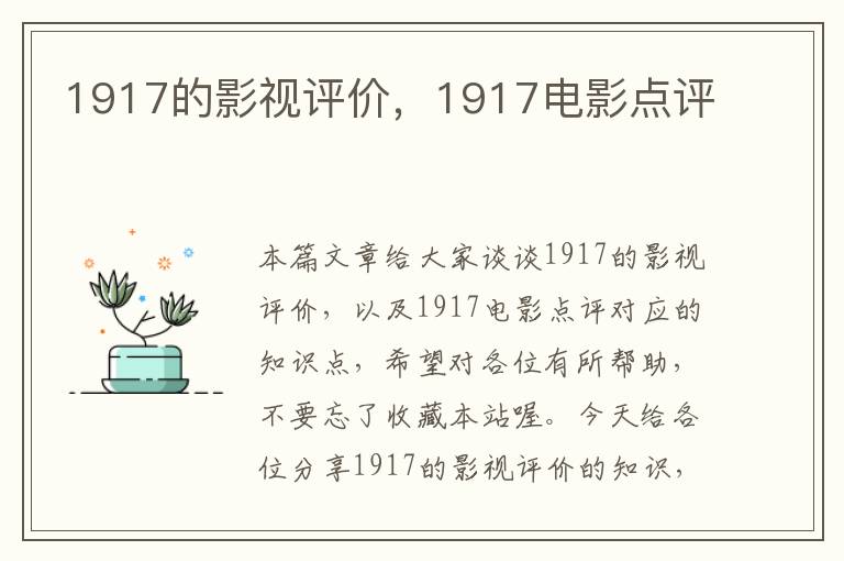 1917的影视评价，1917电影点评