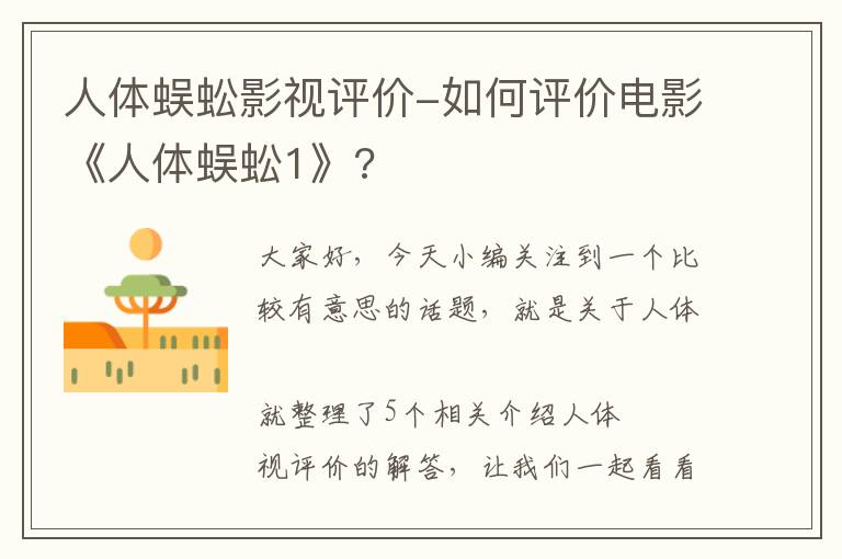 人体蜈蚣影视评价-如何评价电影《人体蜈蚣1》?