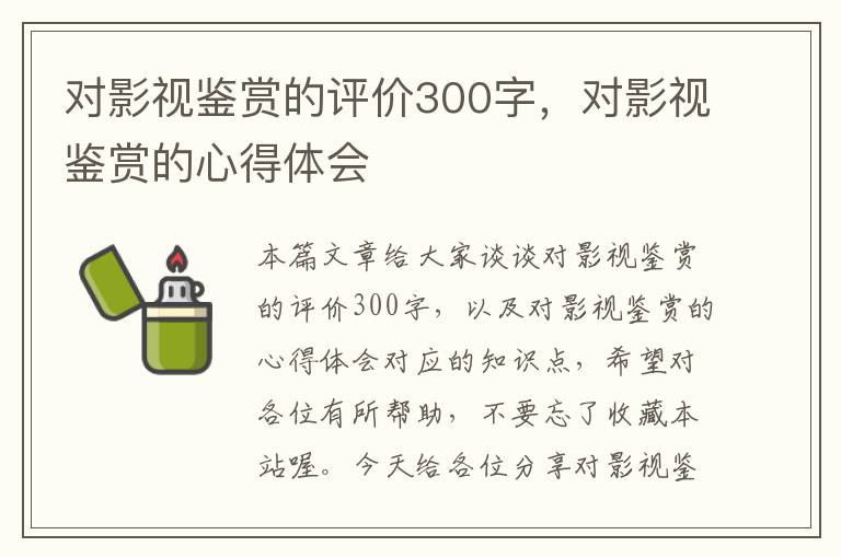 对影视鉴赏的评价300字，对影视鉴赏的心得体会