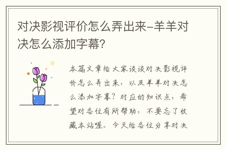 对决影视评价怎么弄出来-羊羊对决怎么添加字幕？