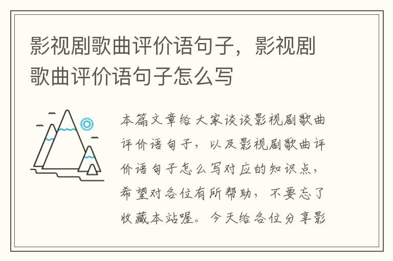 影视剧歌曲评价语句子，影视剧歌曲评价语句子怎么写