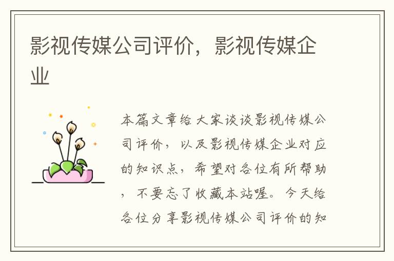 影视传媒公司评价，影视传媒企业