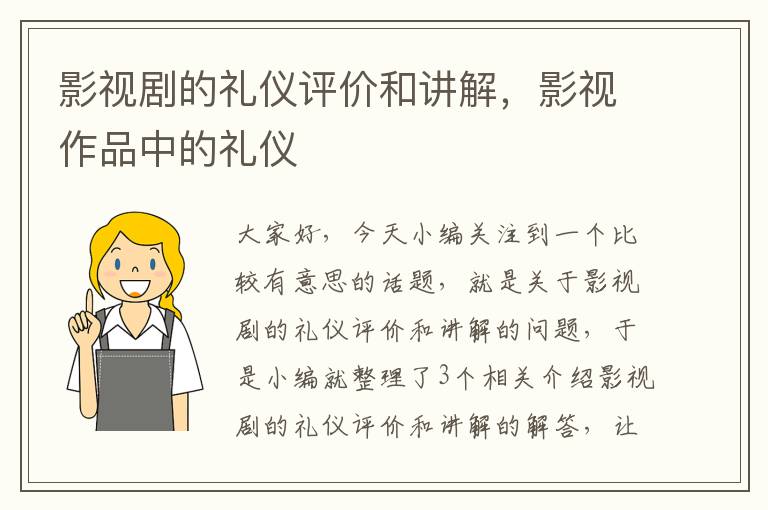 影视剧的礼仪评价和讲解，影视作品中的礼仪