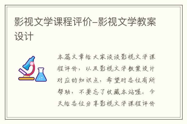 影视文学课程评价-影视文学教案设计